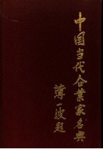 中国当代企业家名典丛书 山西卷
