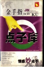 金手指点子库 情感妙点子