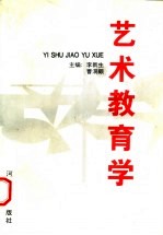 艺术教育学