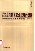 我国农业的发展与粮食安全战略的选择 国际的经验与中国的实践