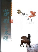 英雄与太阳 中国上古史诗的原型重构