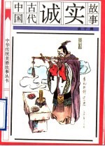 中国古代诚实故事