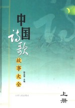 中国诗歌故事大全 上