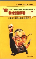 “喂?我给你接萨特……” 《现代》杂志女秘书的回忆