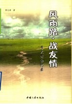 风雨路·战友情 李大清回忆录