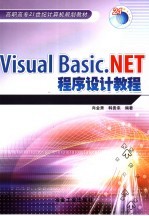 Visual Basic. NET程序设计教程
