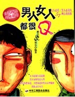 男人女人都很Q 女人必看·男人必读的57则心战情报