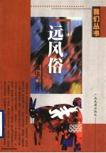 远风俗