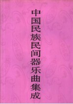 中国民族民间器乐曲集成 山西卷 下