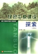 绿色中原建设探索 2004