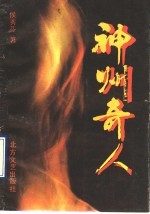 神州奇人