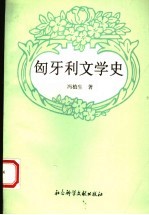 匈牙利文学史
