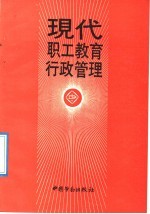 现代职工教育行政管理