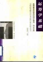 高等教育自学考试同步辅导/同步训练 运筹学基础