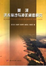 黄河洪水输沙与冲淤阈值研究