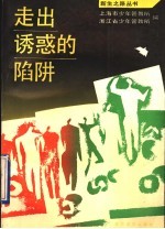 走出诱惑的陷阱 少年犯的故事