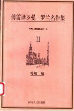 傅雷译罗曼·罗兰名作集 约翰·克利斯朵夫 2