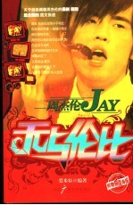 无与伦比-周杰伦