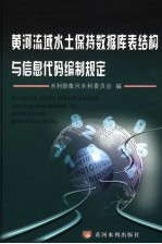 黄河流域水土保持数据库表结构与信息代码编制规定