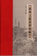 苏州文献丛钞初编 下