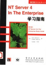 NT Server 4 In The Enterprise学习指南