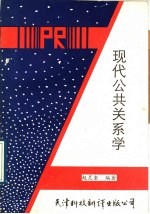 现代公共关系学