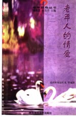 老年人的情爱