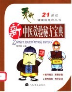新中医效验秘方宝典