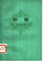 如愿 第2版