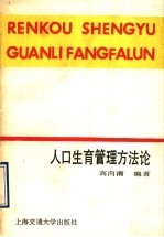 人口生育管理方法论