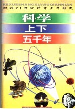 科学上下五千年 下