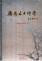 济南名士评传 古代卷