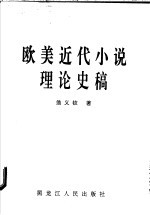 欧美近代小说理论史稿