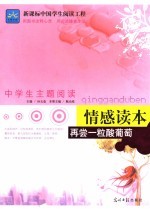 再尝一粒酸葡萄 情感读本