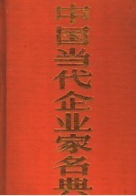 中国当代企业家名典丛书 山东卷