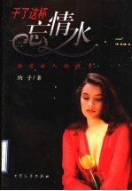 干了这杯忘情水 独居女人的故事