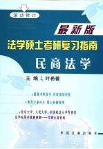 法学硕士考研复习指南 民商法学 第2版