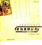 青岛老明信片 1897-1914 中英文本