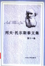 列夫·托尔斯泰文集 第11卷 复活