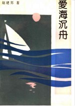 爱海沉舟