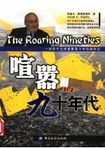 喧嚣的九十年代 一部关于全球最繁荣十年的新历史