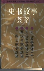 史书故事荟萃 2