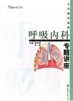 北京朝阳医院呼吸内科专题讲座