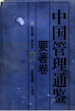 中国管理通鉴 要著卷