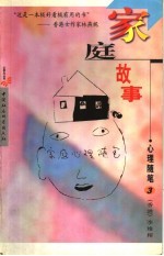 家庭心理随笔 3