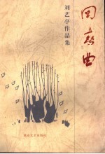 回春曲 诗集