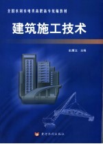 建筑施工技术