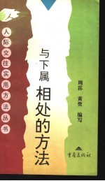与下属相处的方法