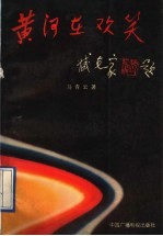 黄河在欢笑 报告文学·散文集