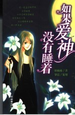如果爱神没有睡着